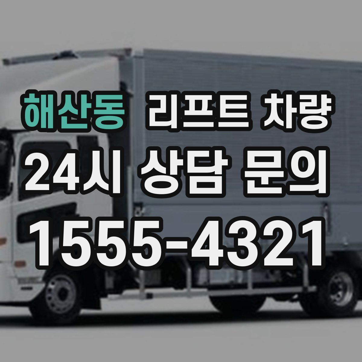 해산동 리프트 차량