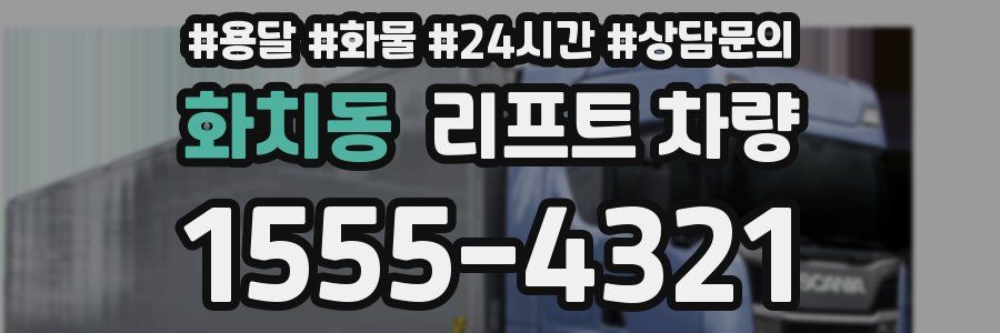 화치동 리프트 차량