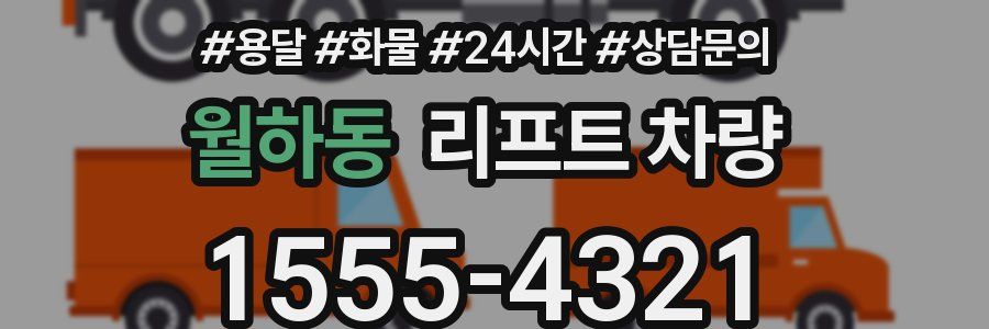 월하동 리프트 차량