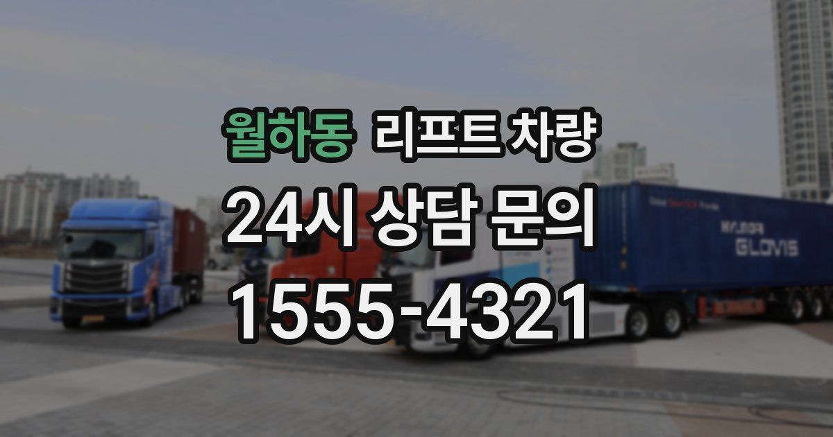 월하동 리프트 차량
