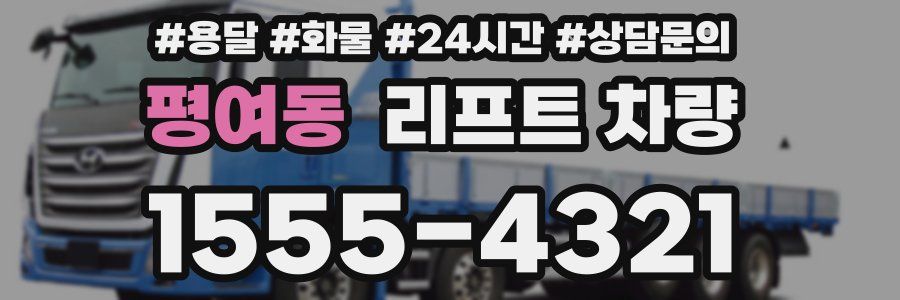 평여동 리프트 차량