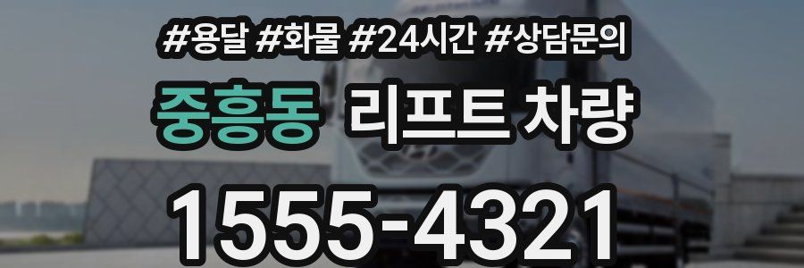중흥동 리프트 차량