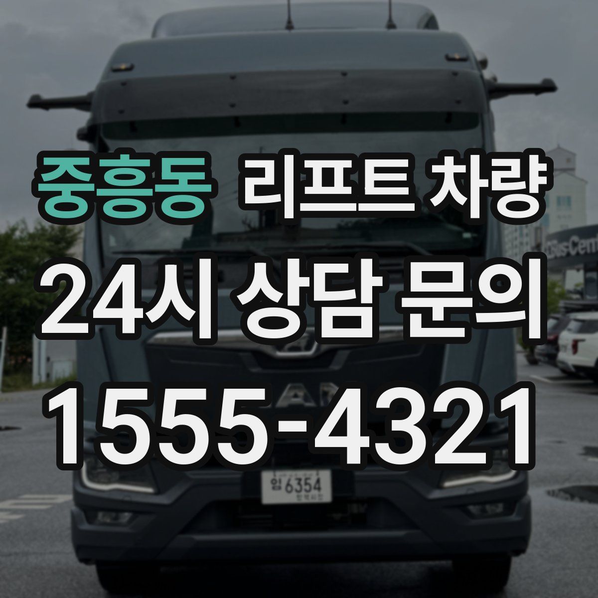 중흥동 리프트 차량