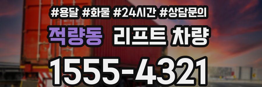 적량동 리프트 차량