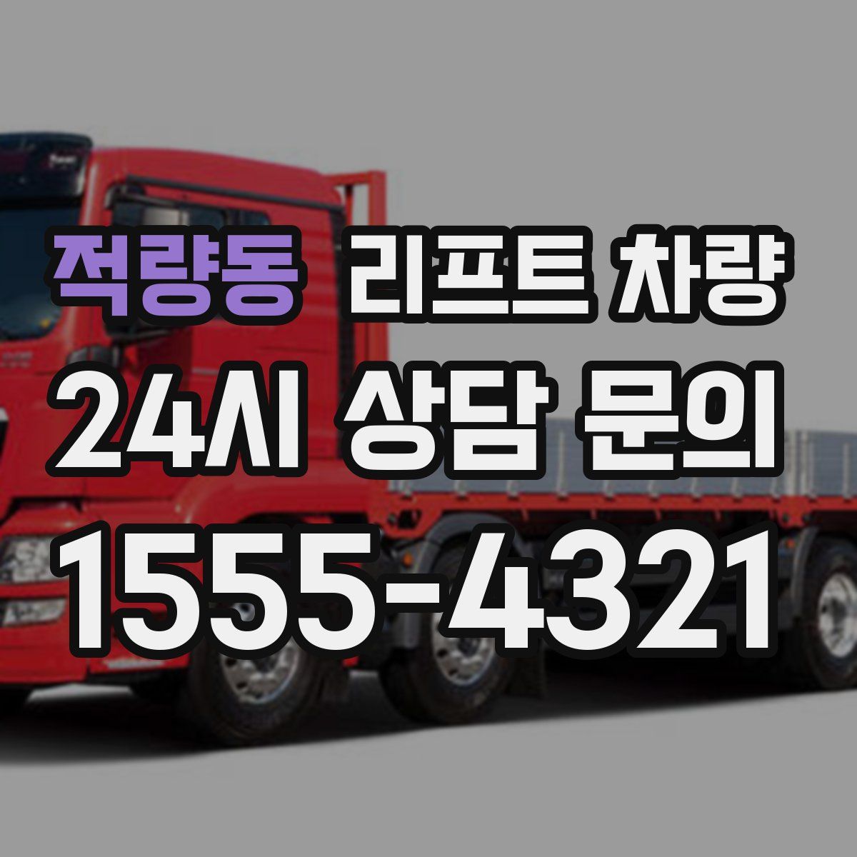 적량동 리프트 차량