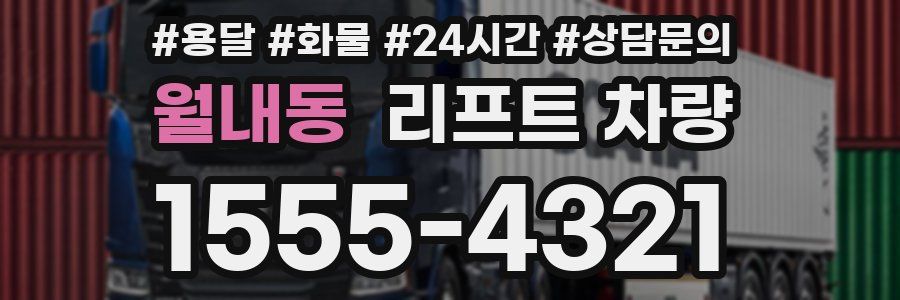 월내동 리프트 차량