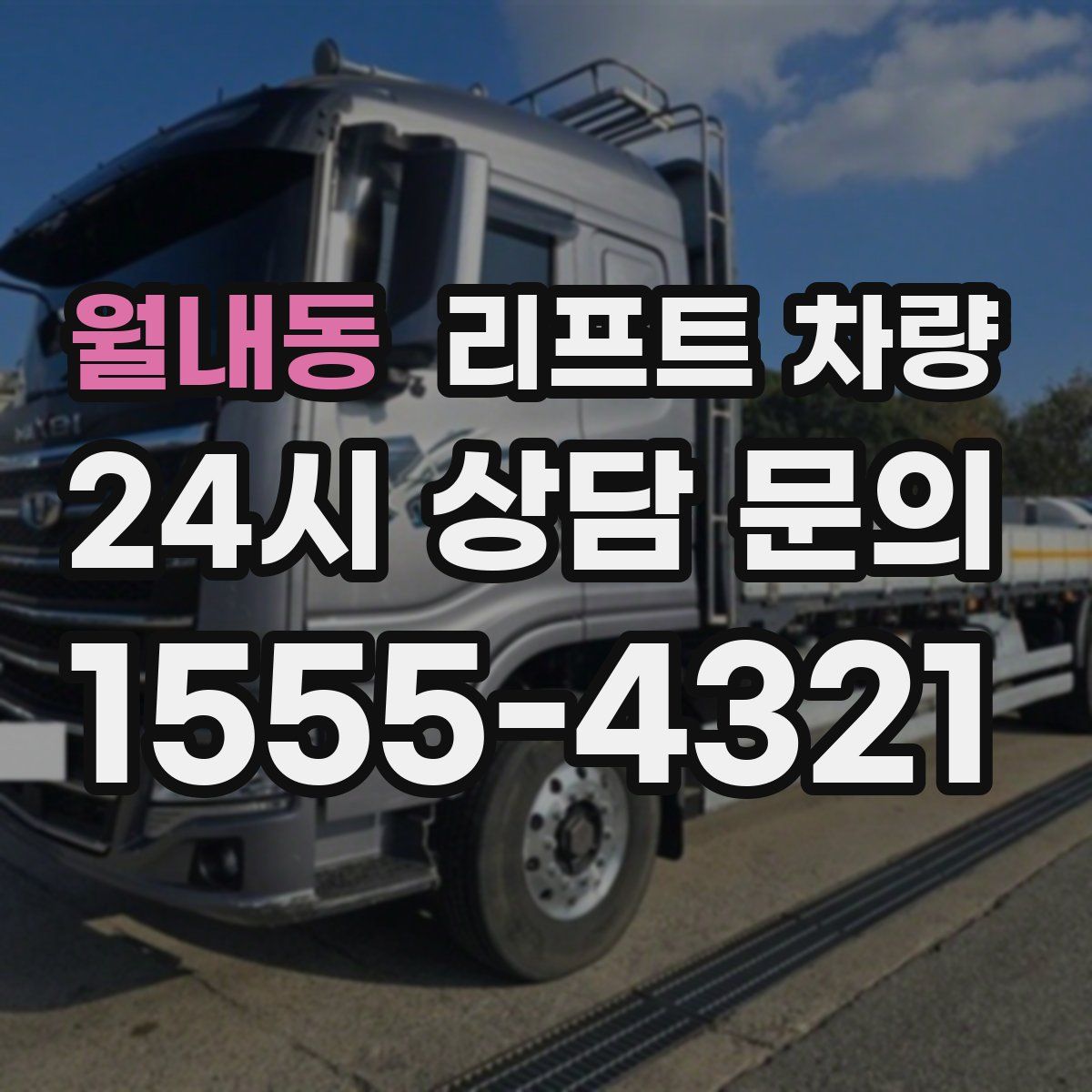 월내동 리프트 차량