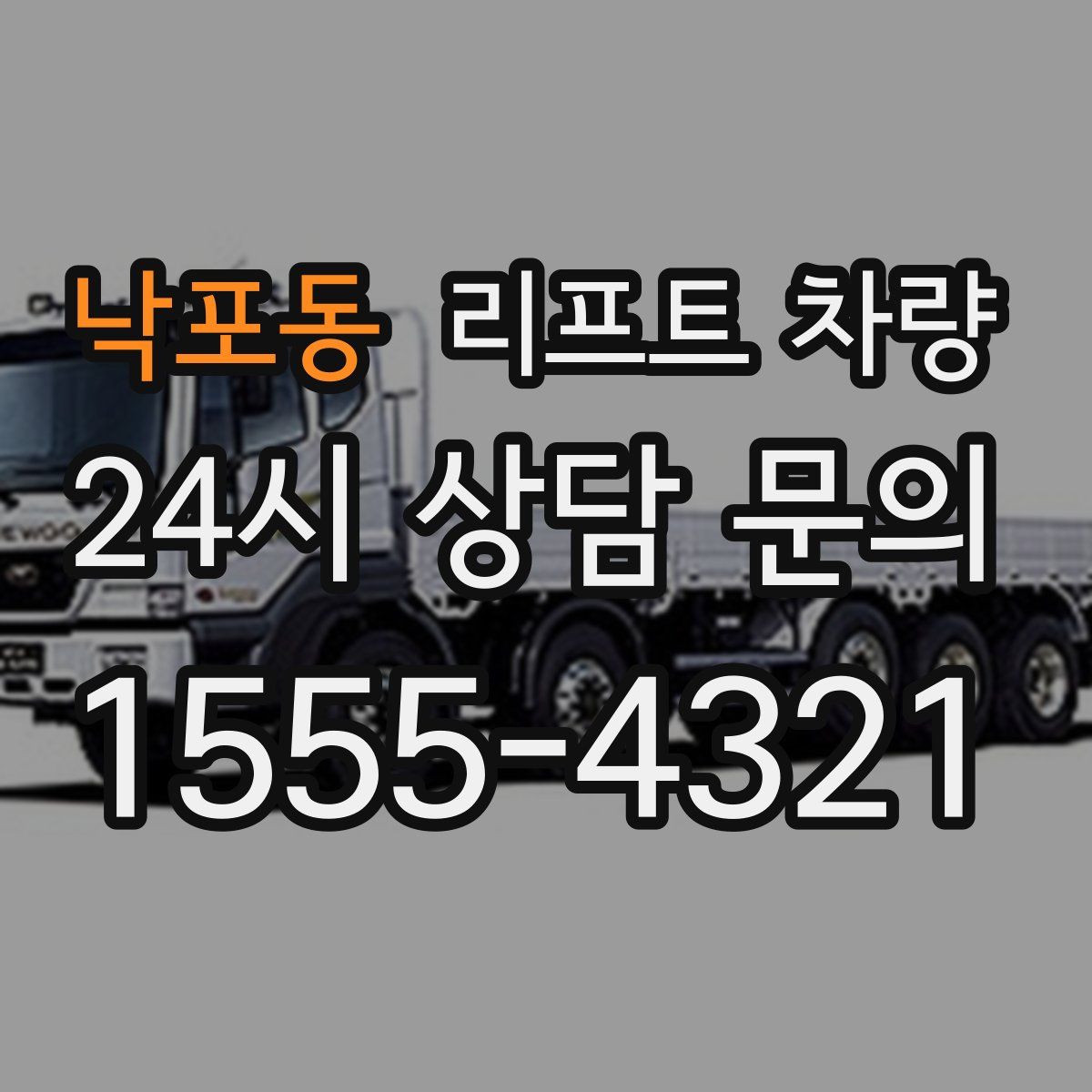 낙포동 리프트 차량