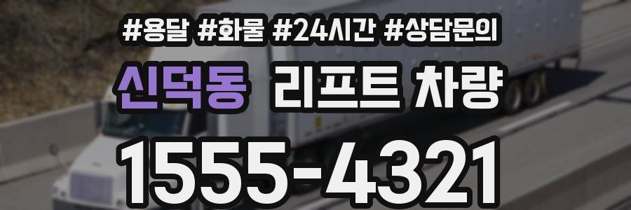 신덕동 리프트 차량
