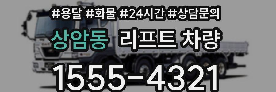 상암동 리프트 차량