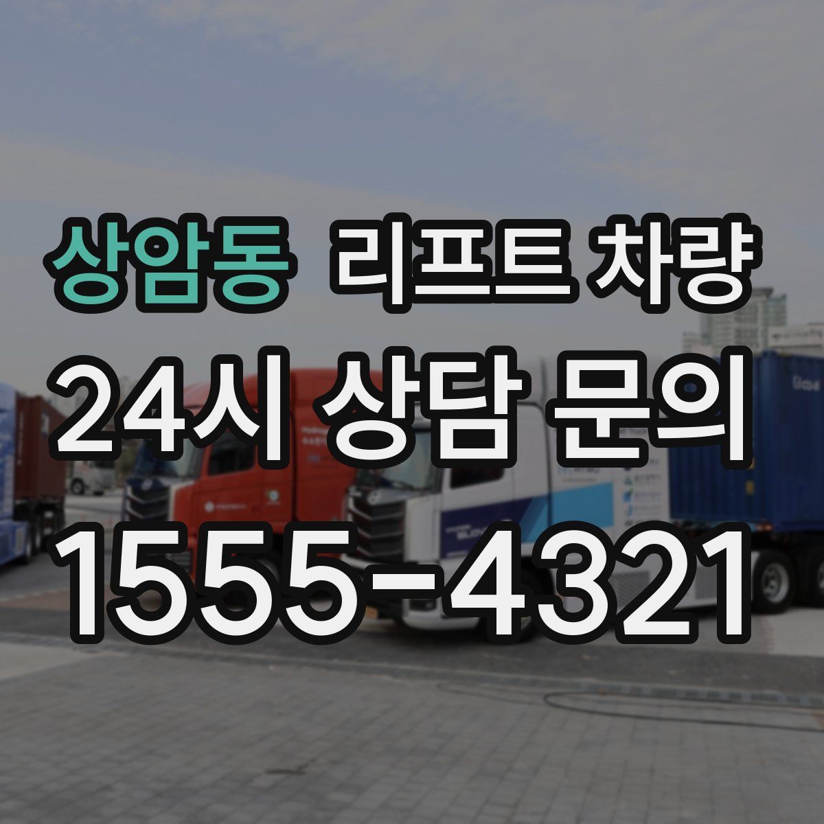 상암동 리프트 차량