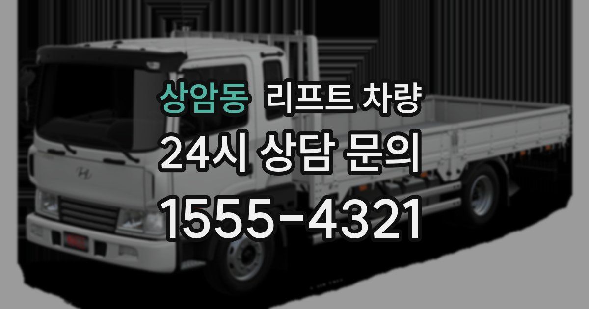 상암동 리프트 차량