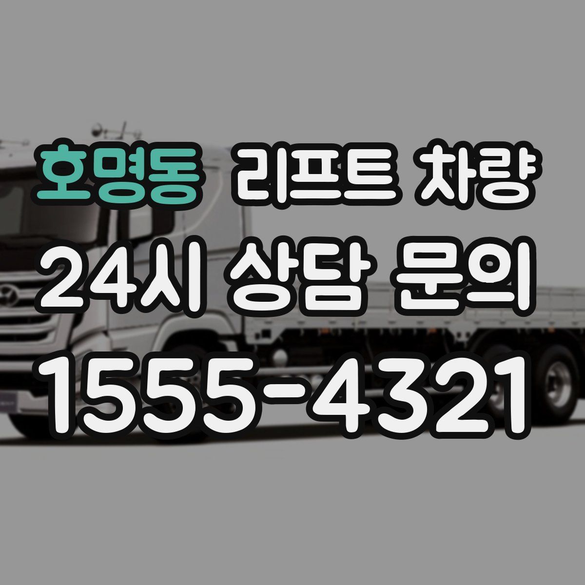 호명동 리프트 차량