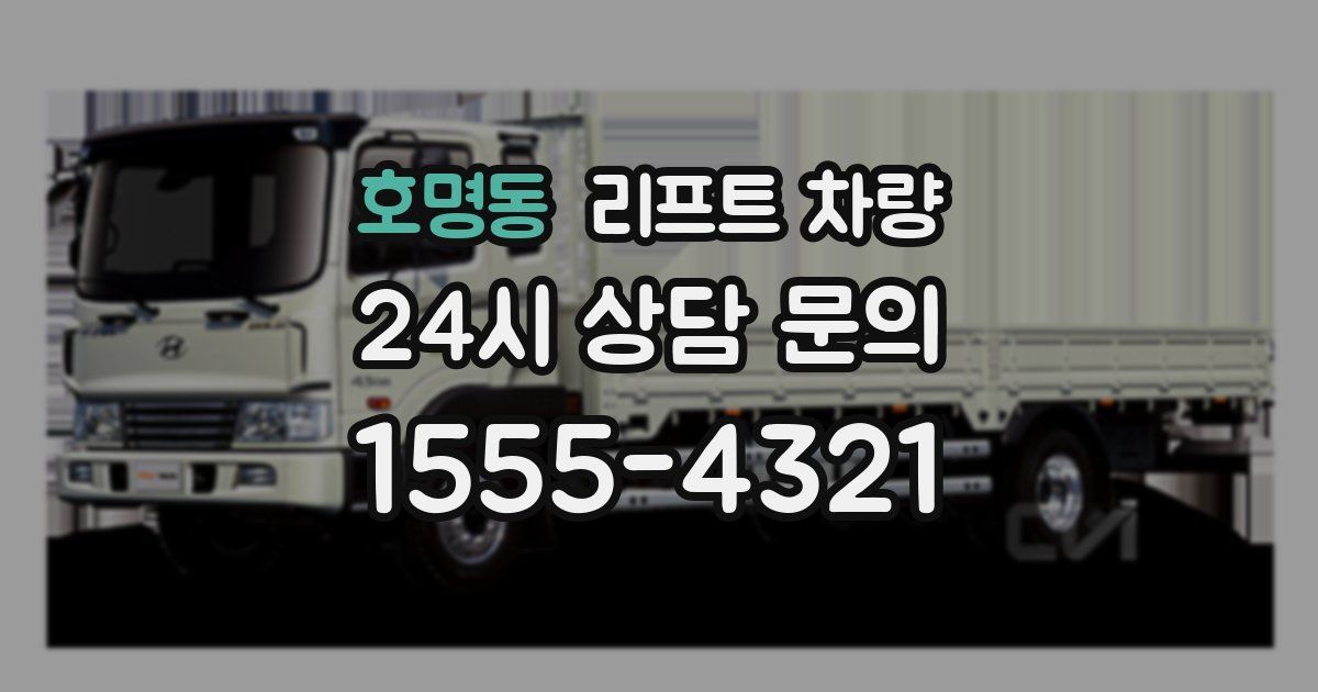 호명동 리프트 차량