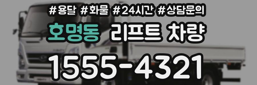 호명동 리프트 차량