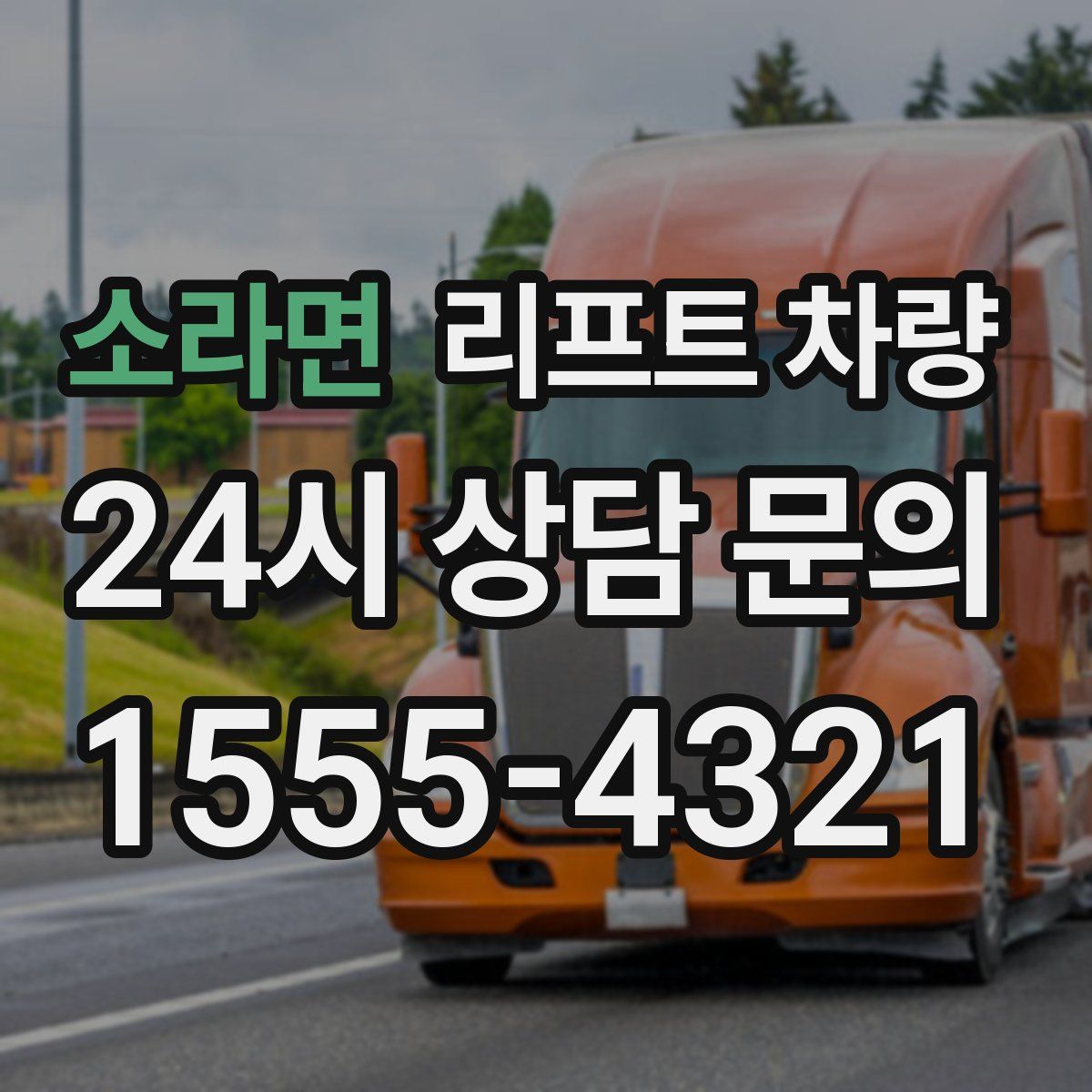 소라면 리프트 차량