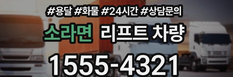 소라면 리프트 차량