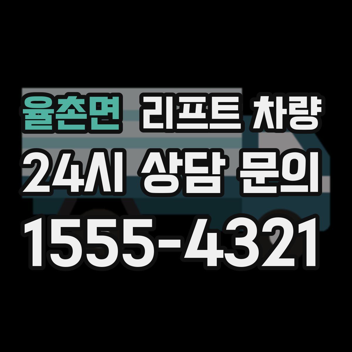 율촌면 리프트 차량