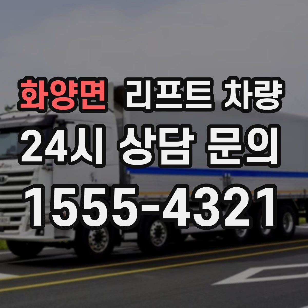 화양면 리프트 차량