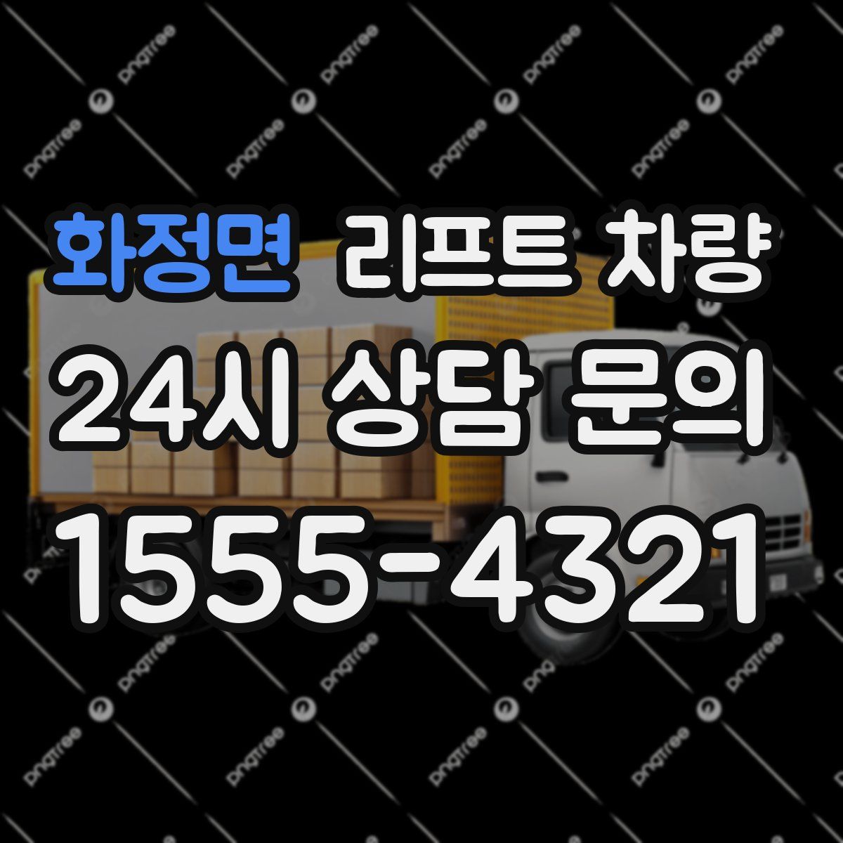 화정면 리프트 차량