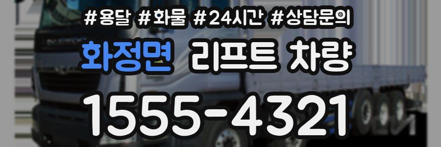 화정면 리프트 차량