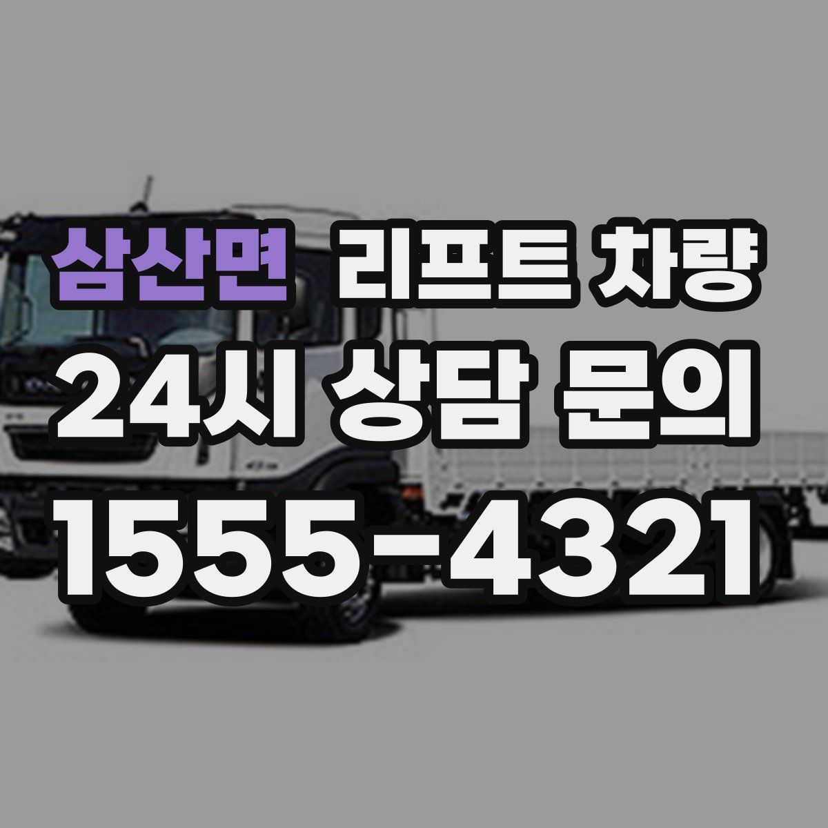 삼산면 리프트 차량