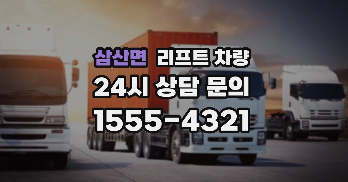 삼산면 리프트 차량