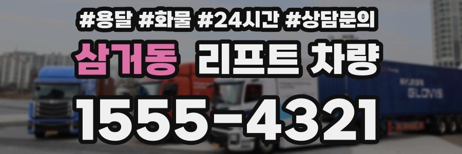 삼거동 리프트 차량