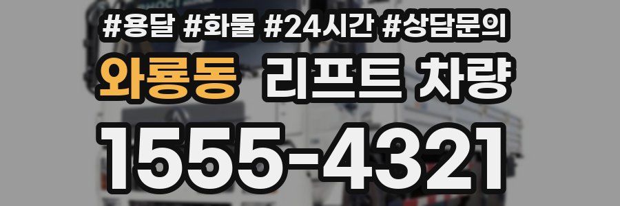 와룡동 리프트 차량