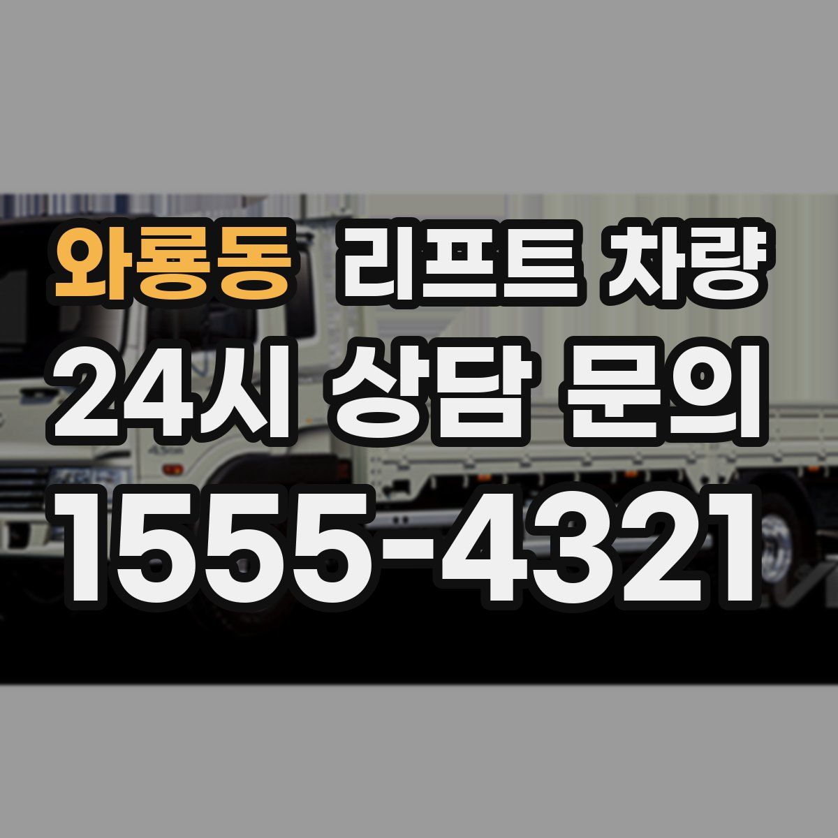 와룡동 리프트 차량