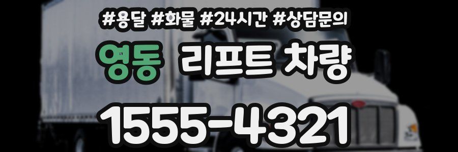 영동 리프트 차량