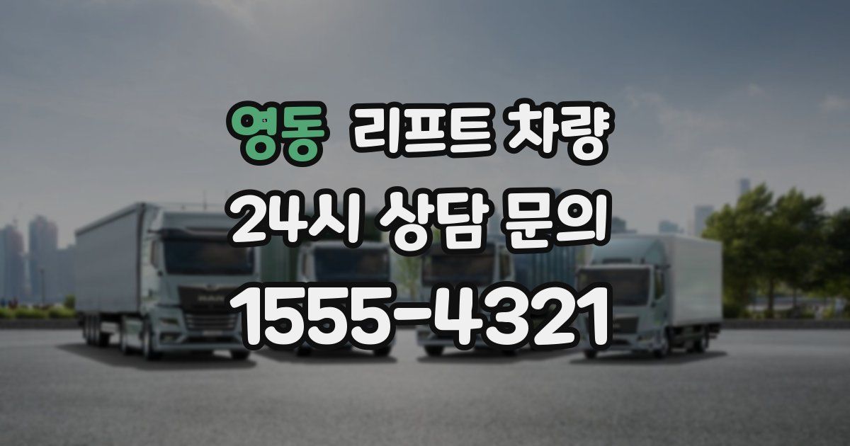 영동 리프트 차량