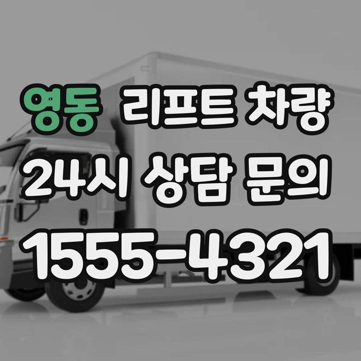 영동 리프트 차량
