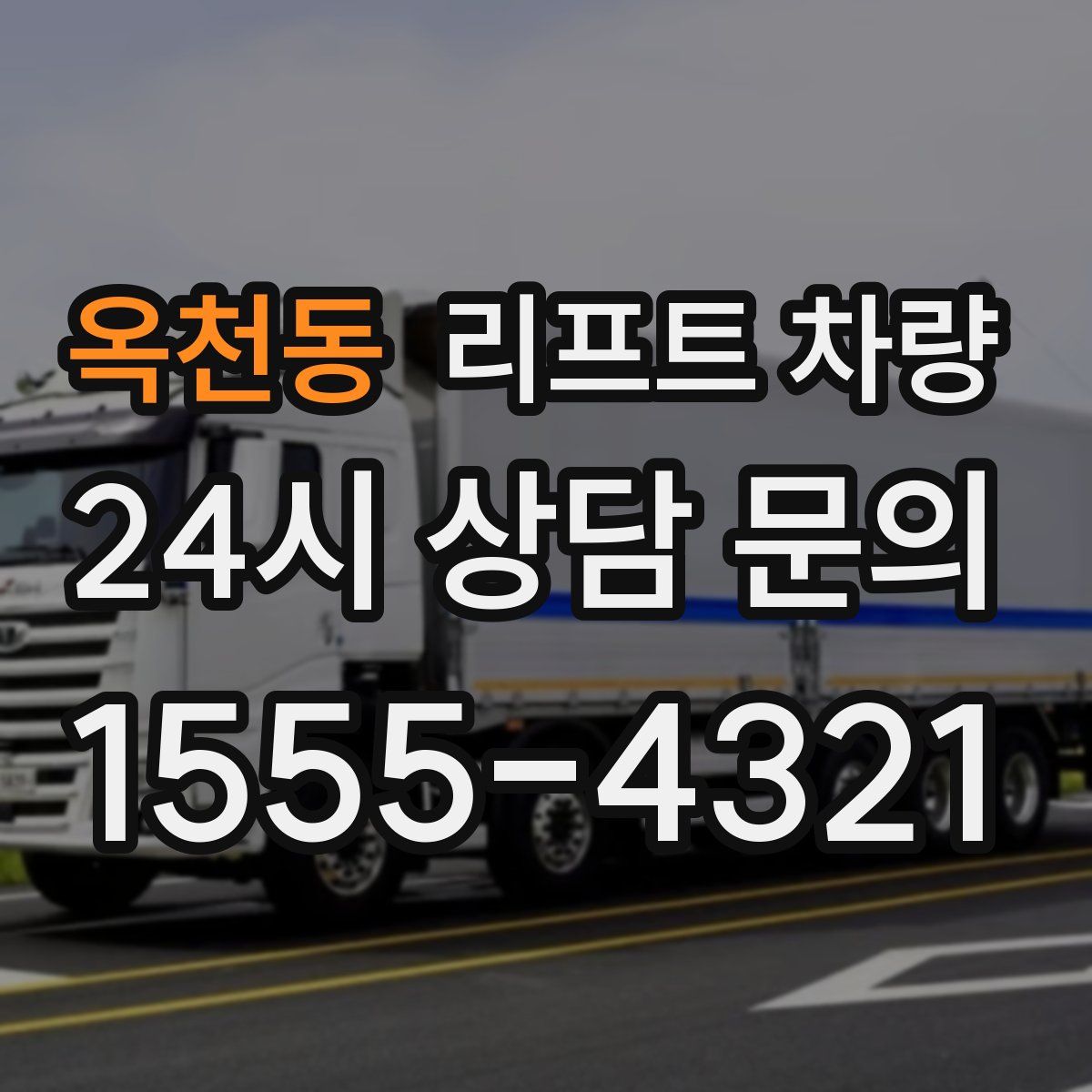 옥천동 리프트 차량