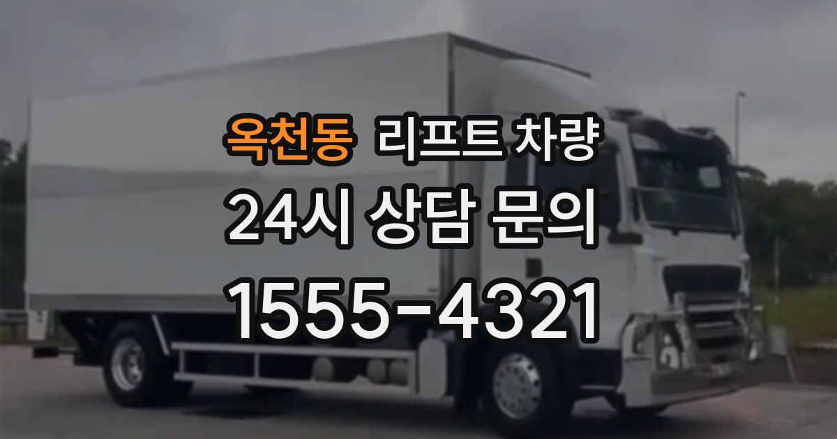 옥천동 리프트 차량