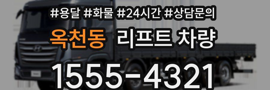옥천동 리프트 차량