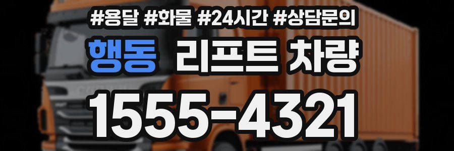 행동 리프트 차량