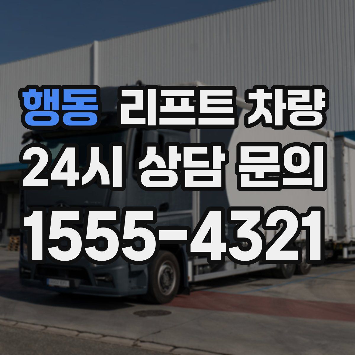 행동 리프트 차량