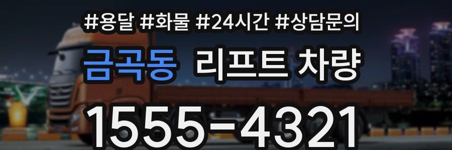 금곡동 리프트 차량