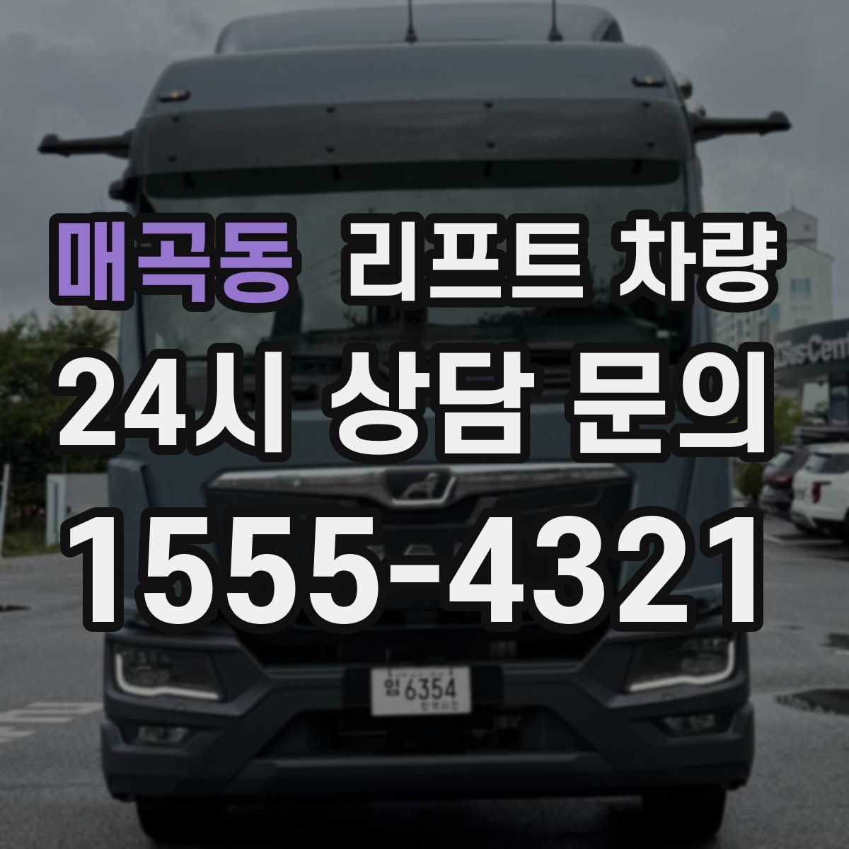 매곡동 리프트 차량