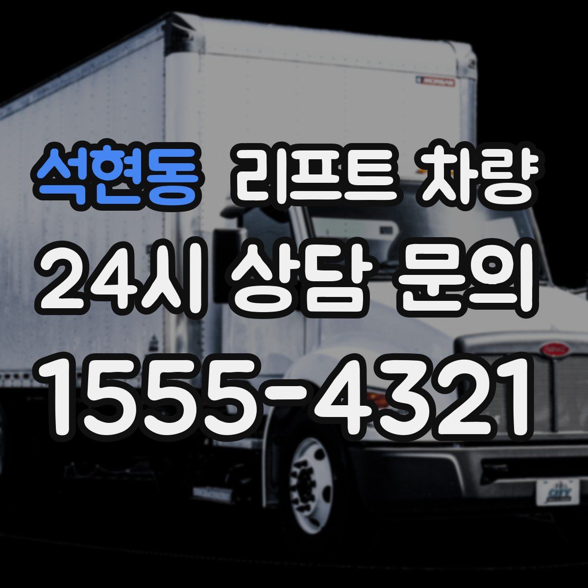 석현동 리프트 차량