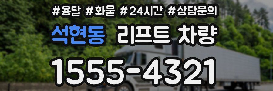 석현동 리프트 차량