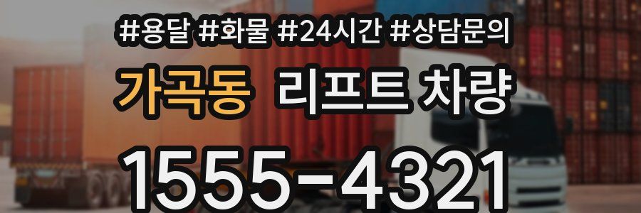 가곡동 리프트 차량