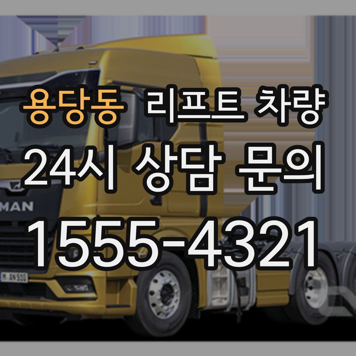 용당동 리프트 차량