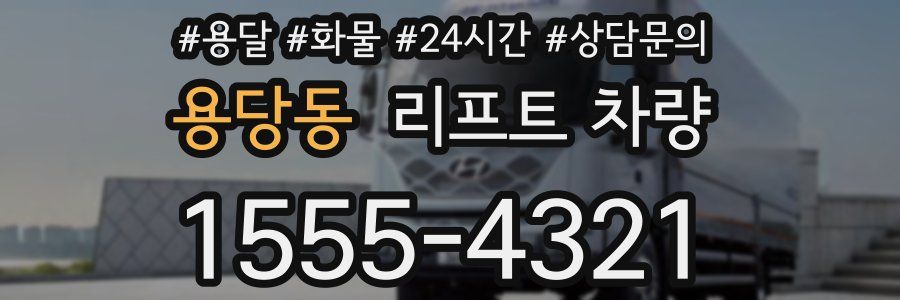 용당동 리프트 차량