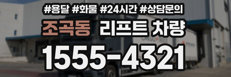 조곡동 리프트 차량