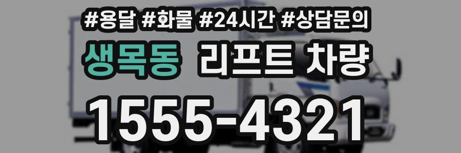생목동 리프트 차량