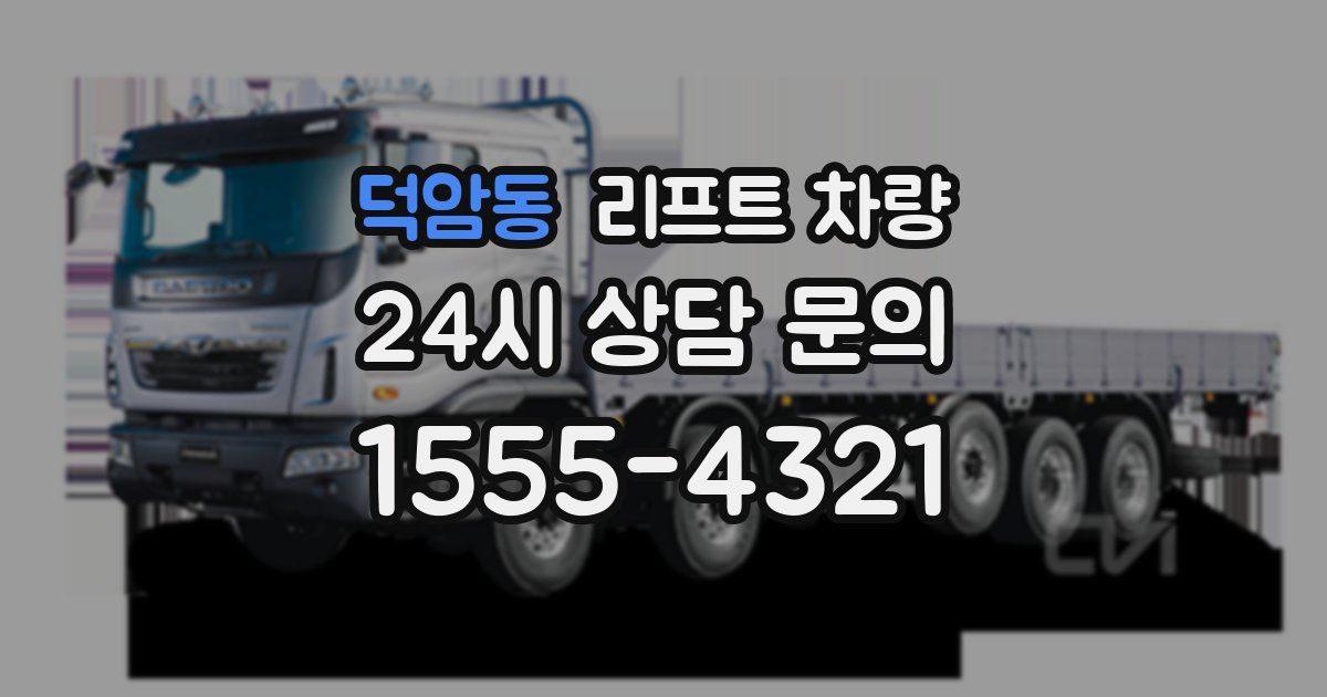 덕암동 리프트 차량