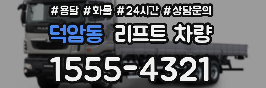 덕암동 리프트 차량
