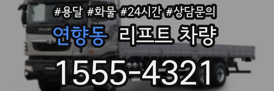 연향동 리프트 차량